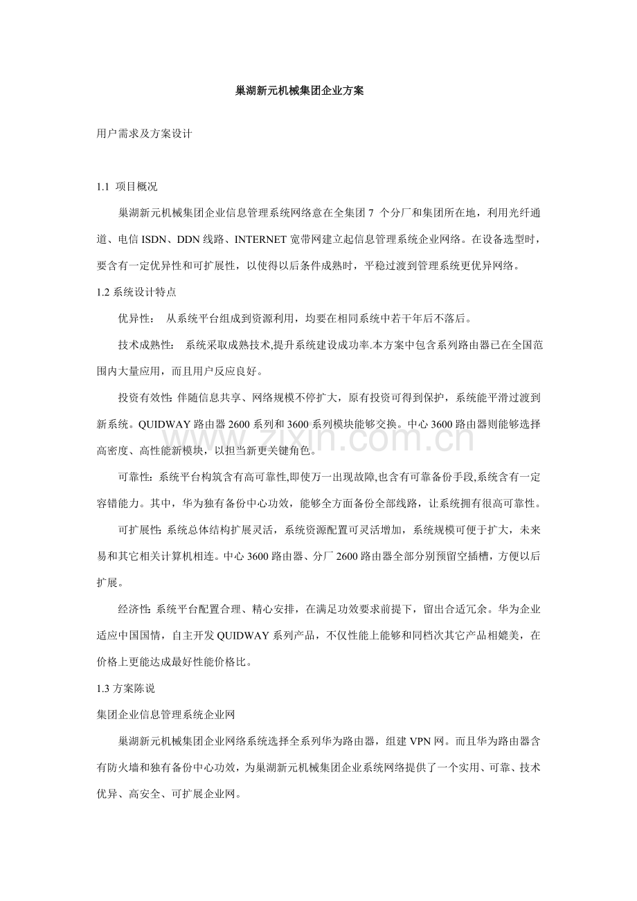 机械公司信息化建设方案分析样本.doc_第2页