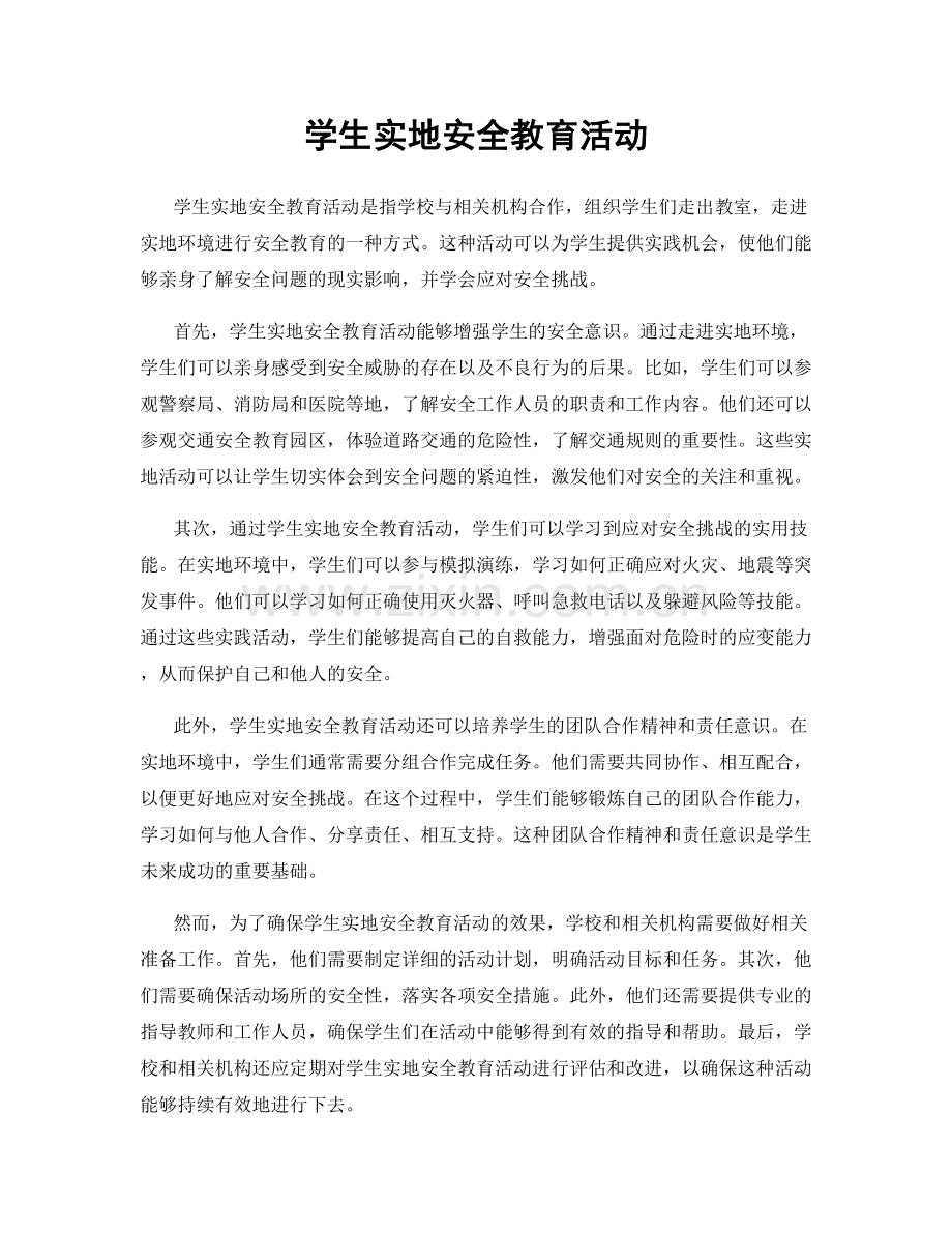 学生实地安全教育活动.docx_第1页