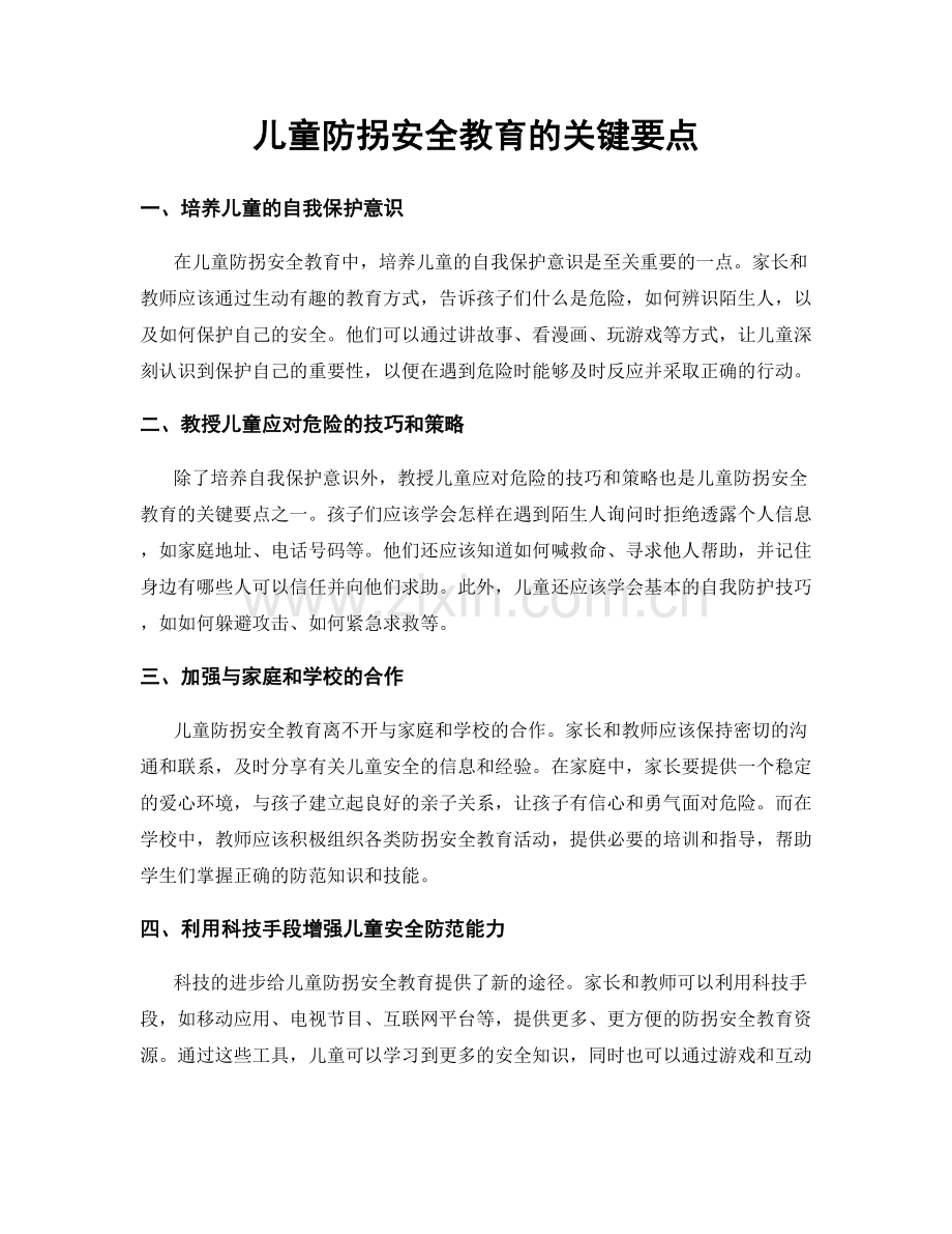 儿童防拐安全教育的关键要点.docx_第1页