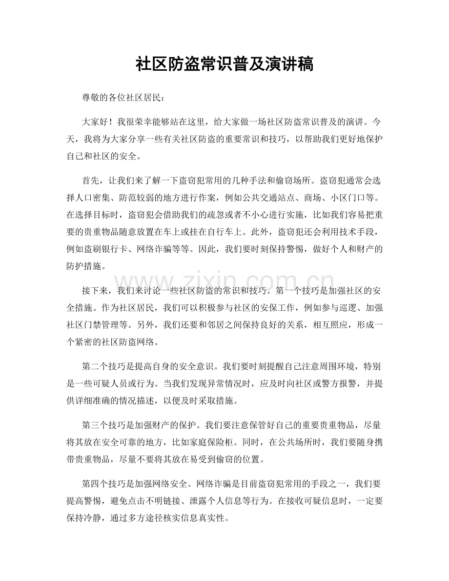 社区防盗常识普及演讲稿.docx_第1页