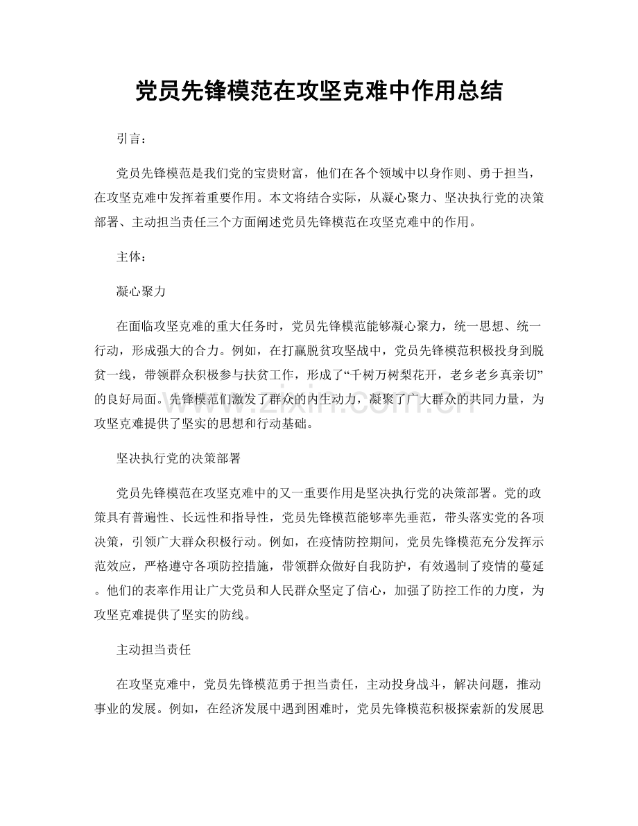 党员先锋模范在攻坚克难中作用总结.docx_第1页