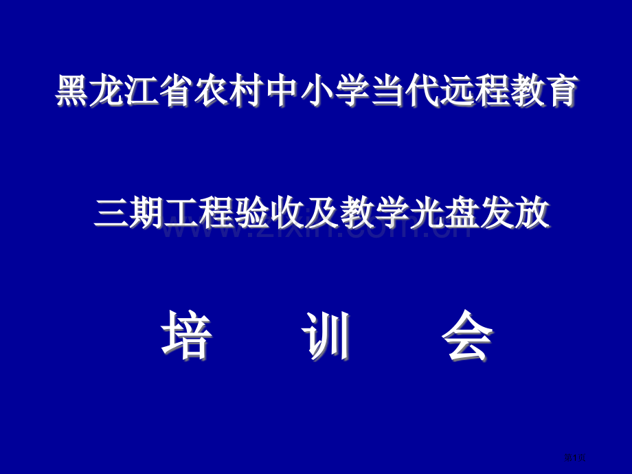 黑龙江省农村中小学现代远程教育省公共课一等奖全国赛课获奖课件.pptx_第1页