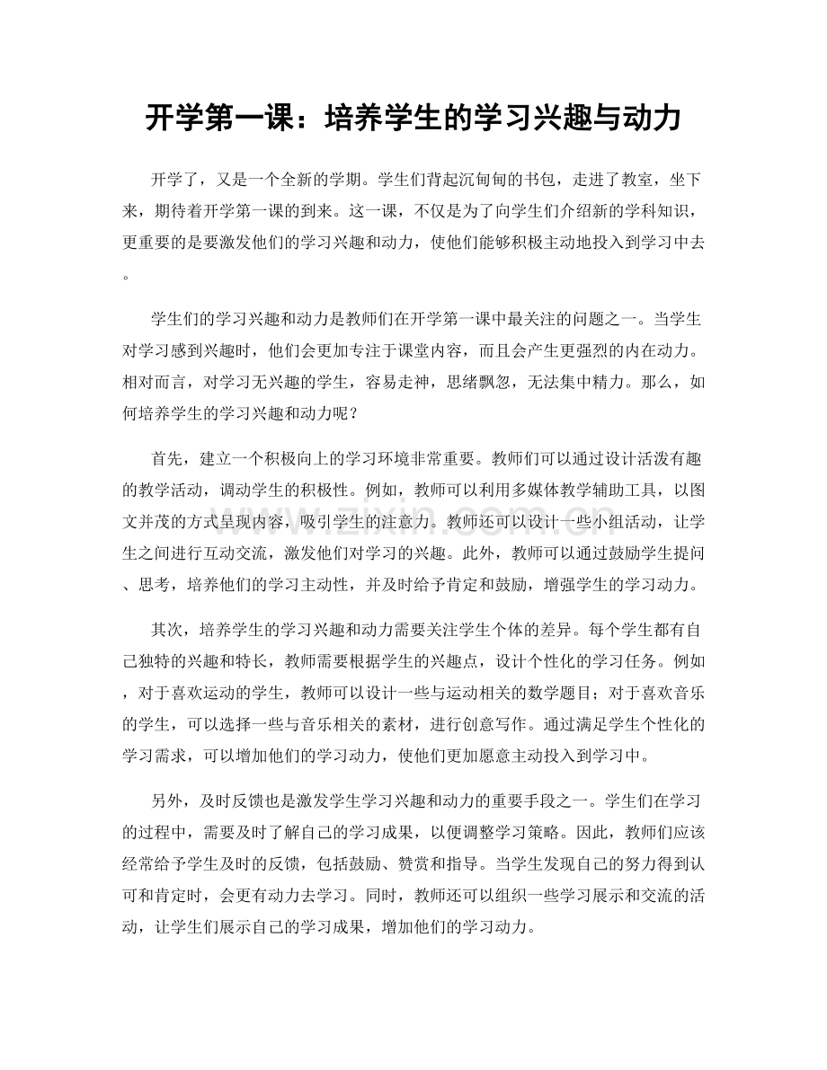 开学第一课：培养学生的学习兴趣与动力.docx_第1页