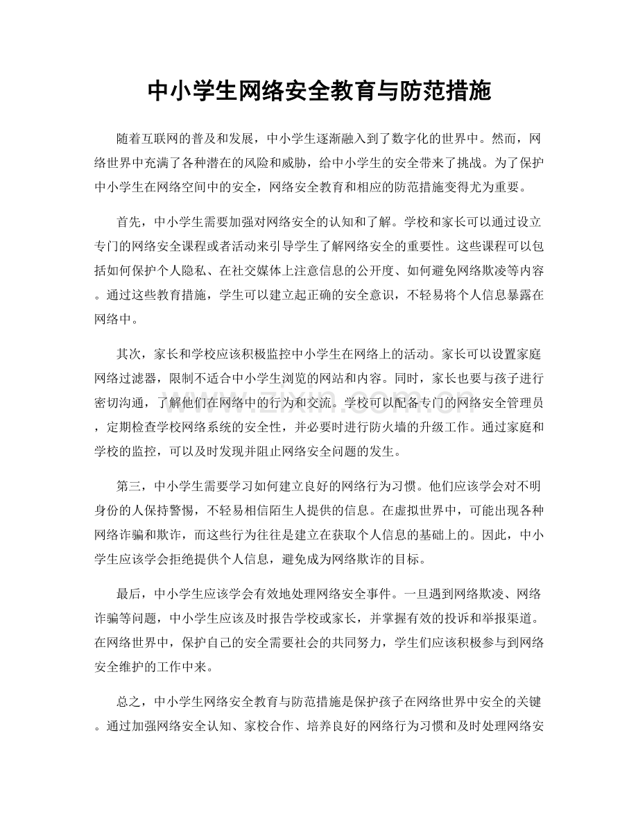 中小学生网络安全教育与防范措施.docx_第1页