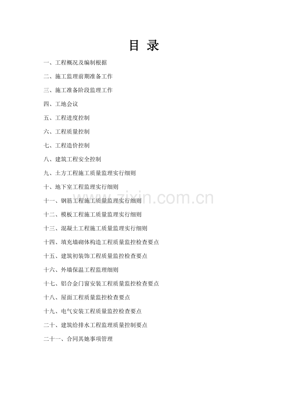 监理实施工作细则.doc_第2页