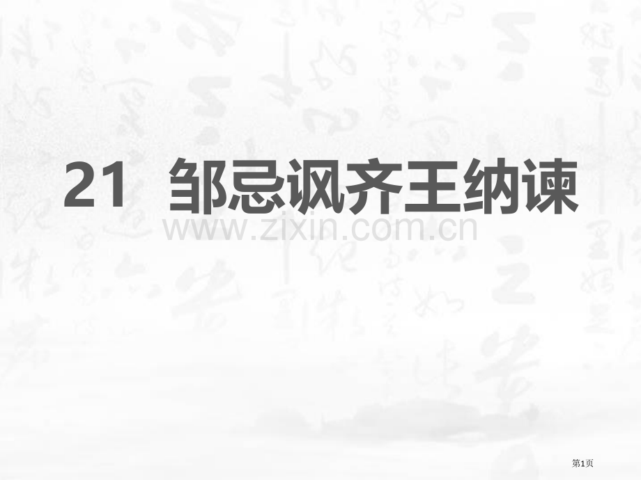 邹忌讽齐王纳谏课文课件省公开课一等奖新名师比赛一等奖课件.pptx_第1页