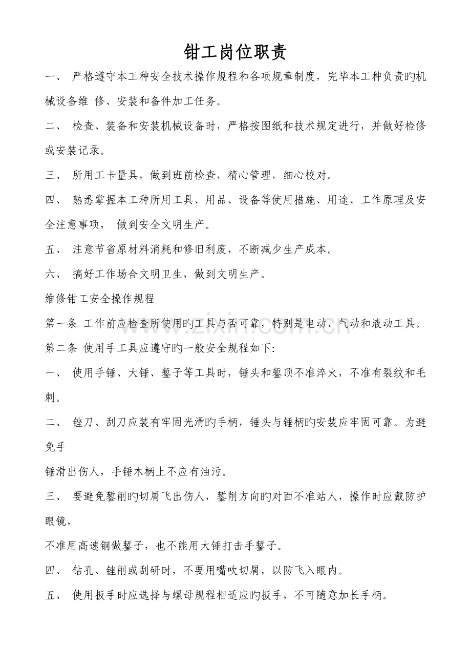 机修钳工安全操作专题规程.docx_第1页