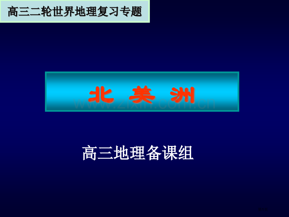 高中区域地理北美洲省公共课一等奖全国赛课获奖课件.pptx_第1页