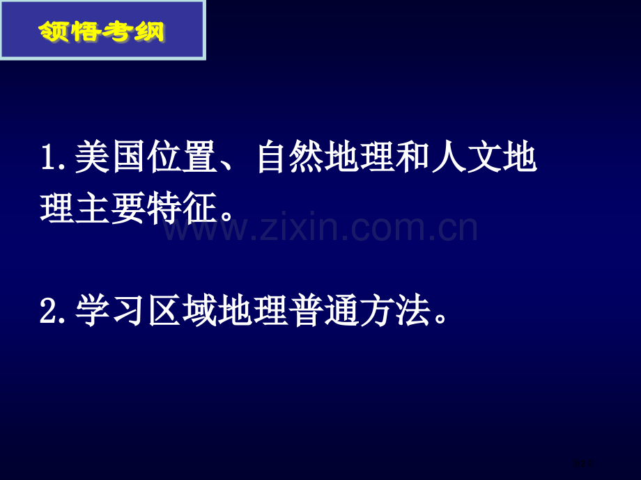 高中区域地理北美洲省公共课一等奖全国赛课获奖课件.pptx_第2页