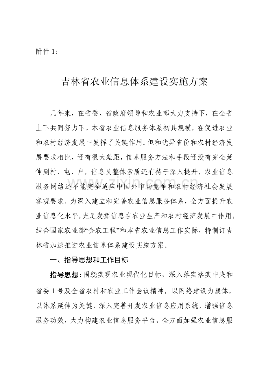 省农业信息体系建设实施方案样本.doc_第1页