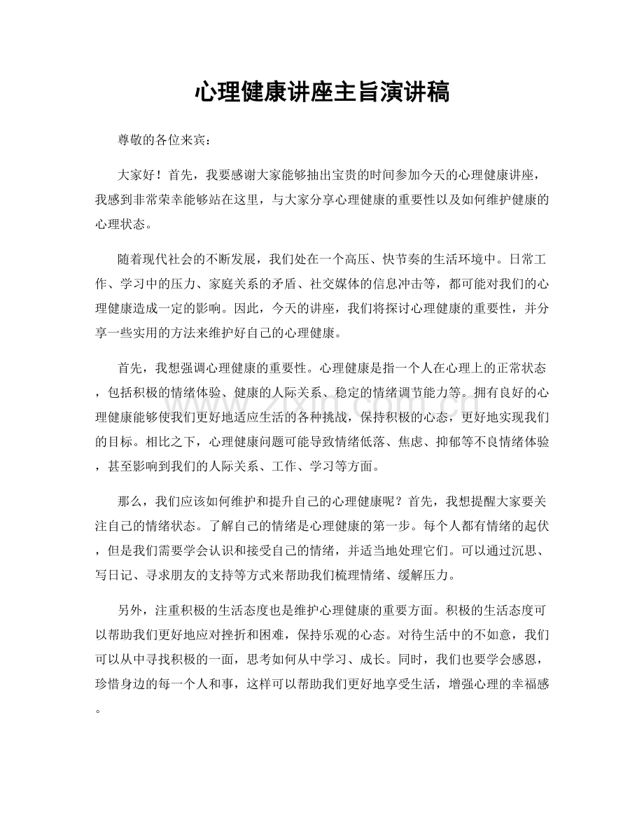 心理健康讲座主旨演讲稿.docx_第1页