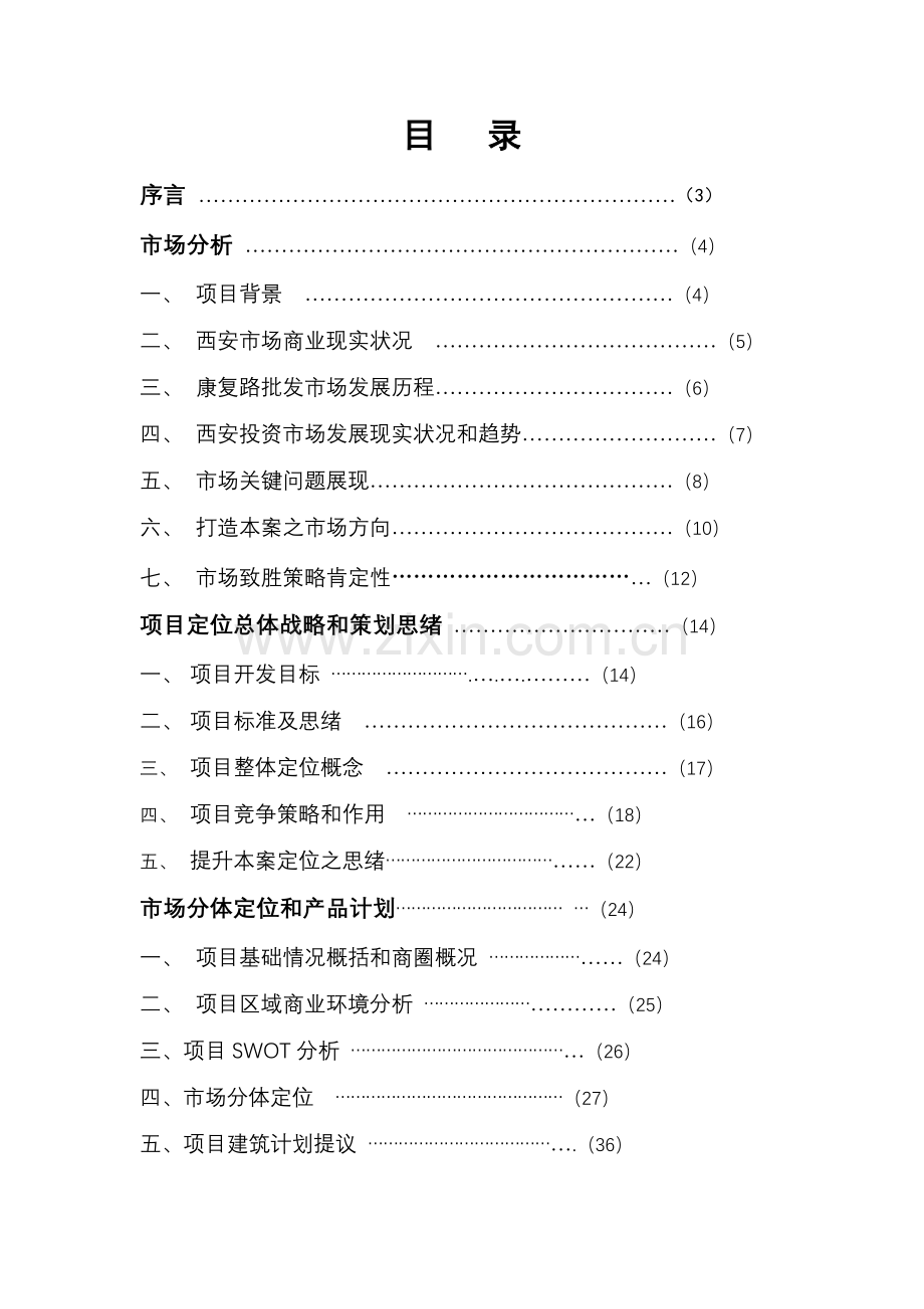 西安市商业项目营销策划方案样本.doc_第1页