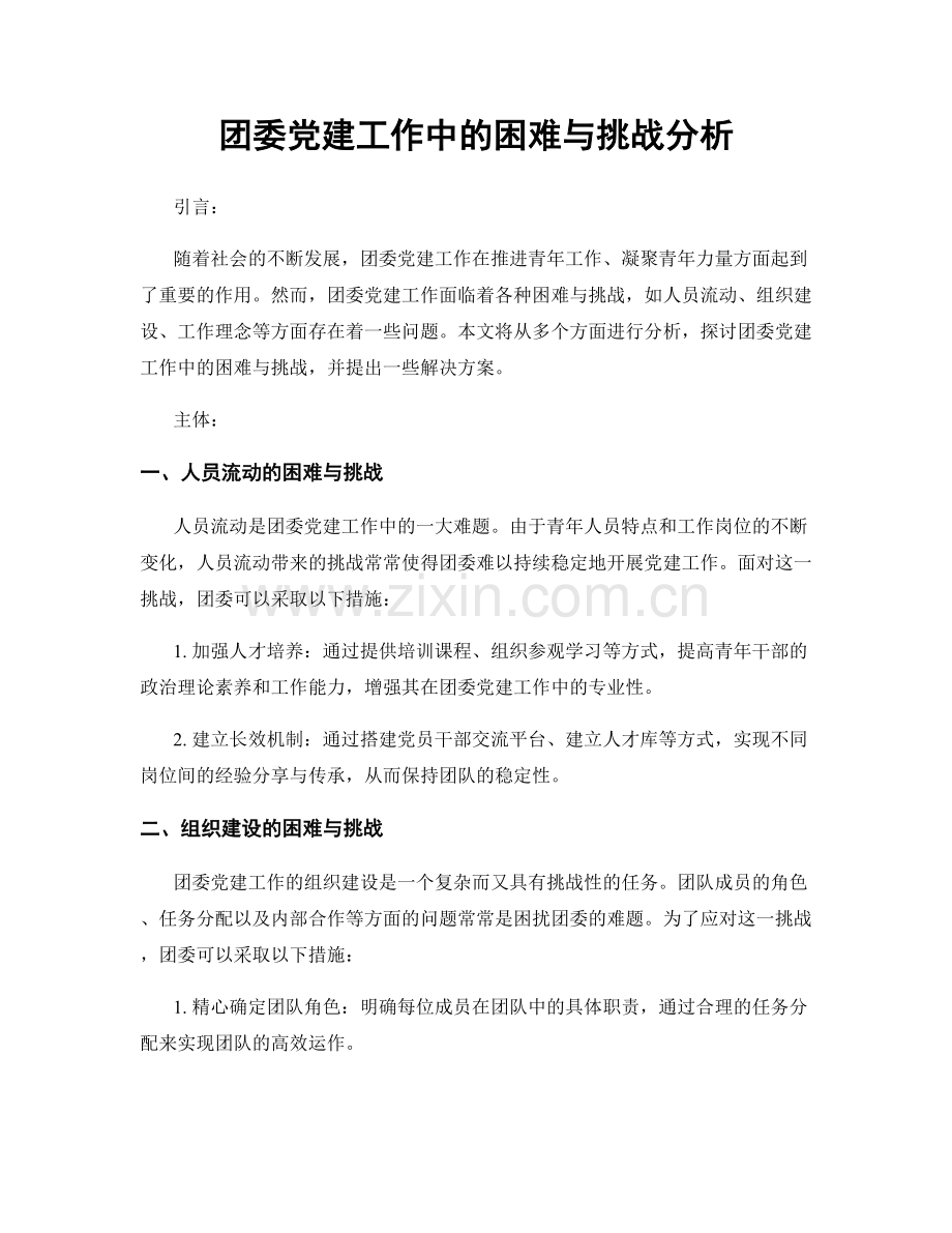 团委党建工作中的困难与挑战分析.docx_第1页