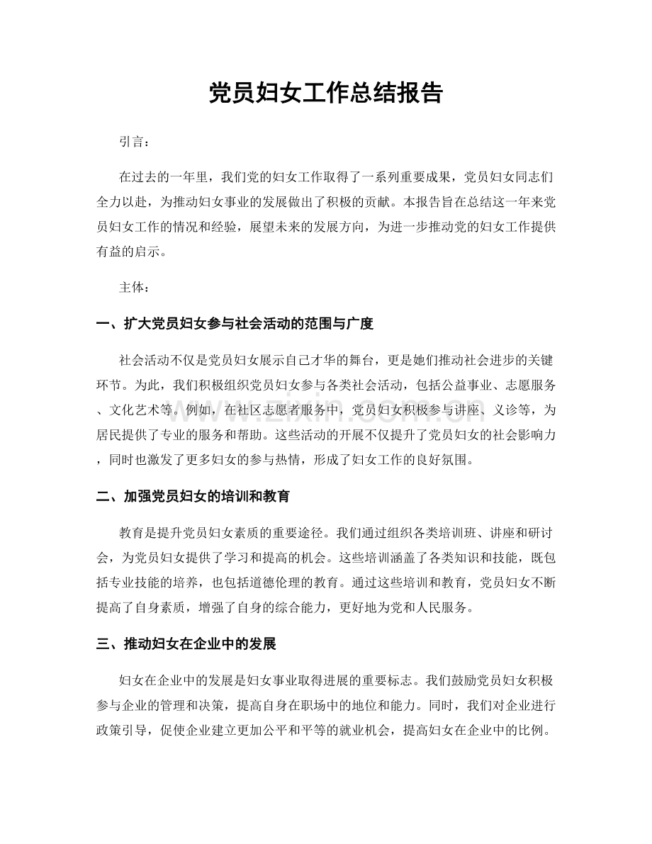 党员妇女工作总结报告.docx_第1页