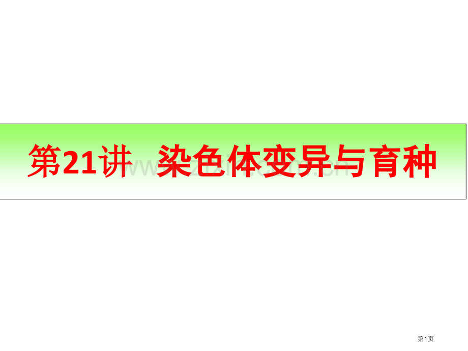 一轮复习染色体变异和育种市公开课一等奖百校联赛获奖课件.pptx_第1页