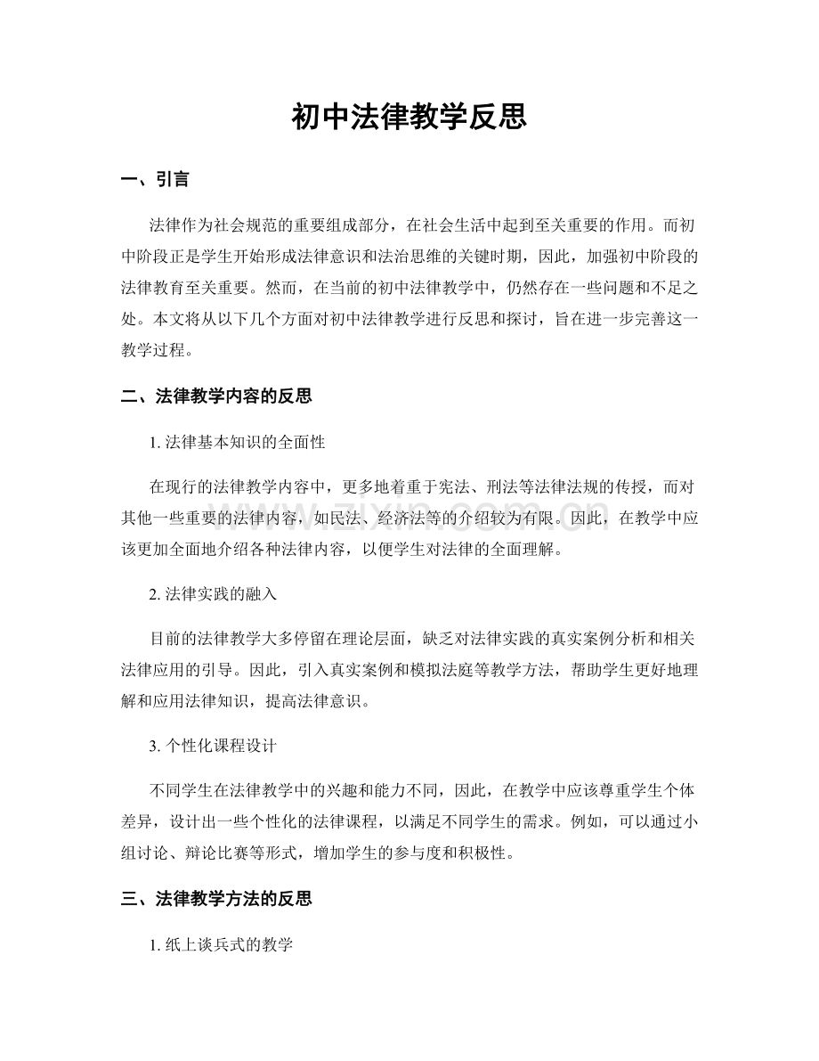 初中法律教学反思.docx_第1页