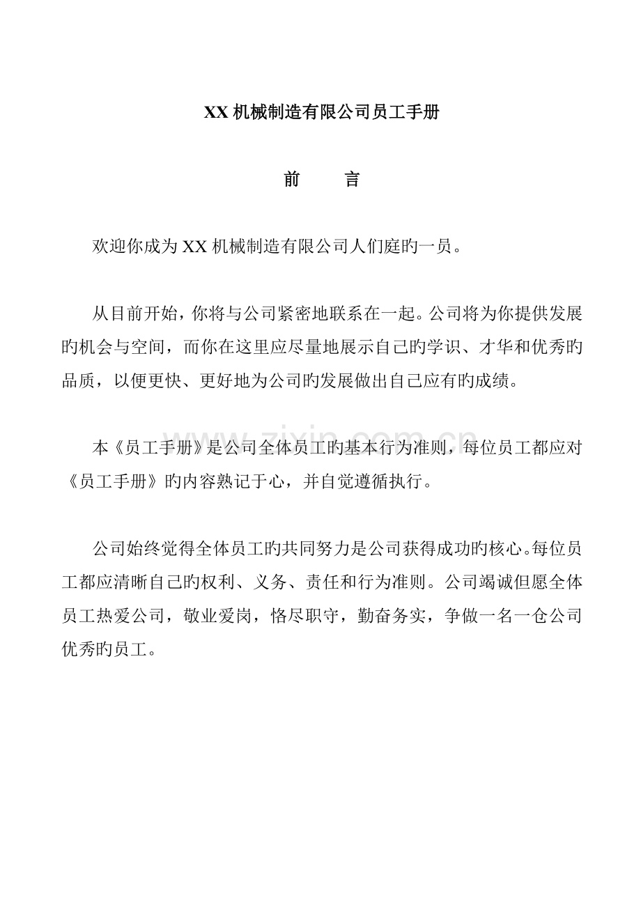 机械制造有限公司员工标准手册样稿.docx_第1页