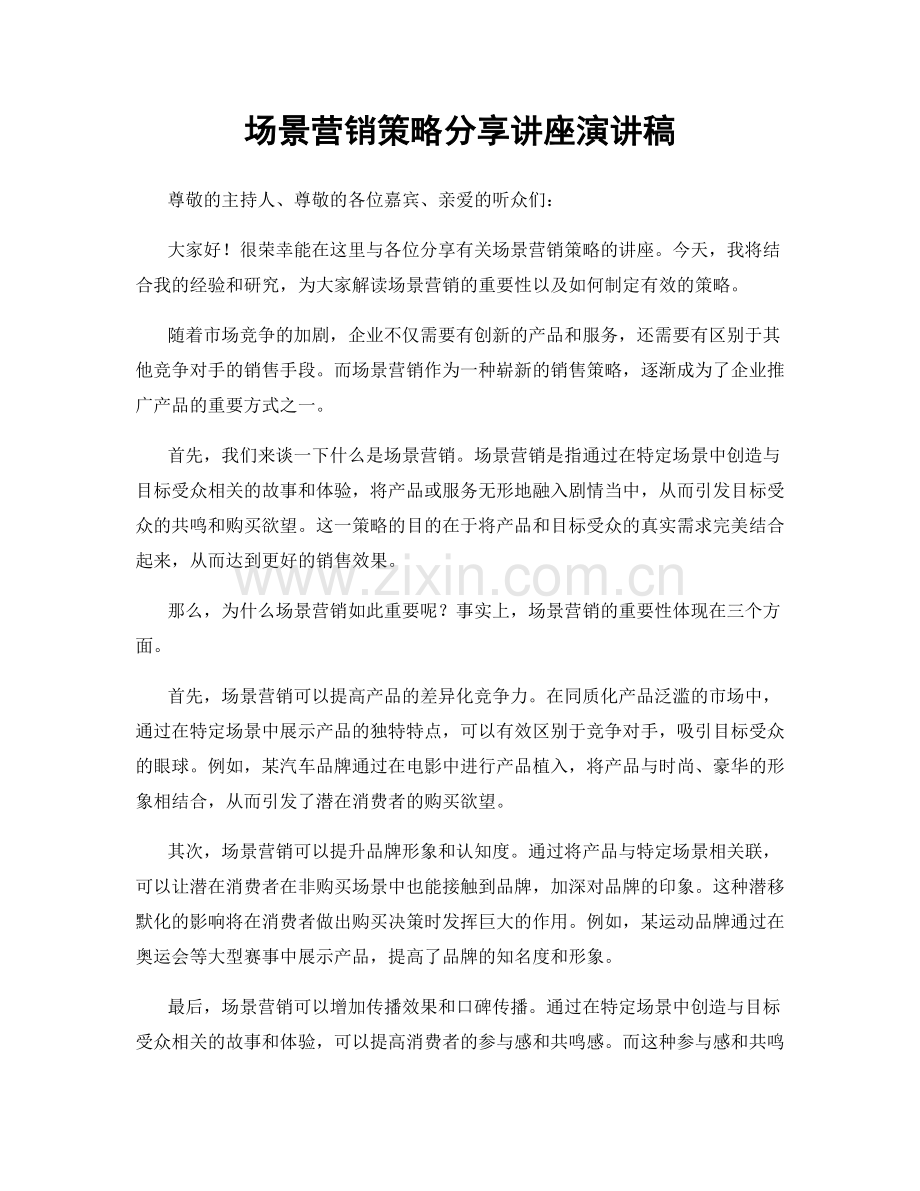 场景营销策略分享讲座演讲稿.docx_第1页