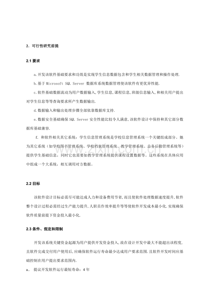 软件优质项目可行性专项研究报告.doc_第2页