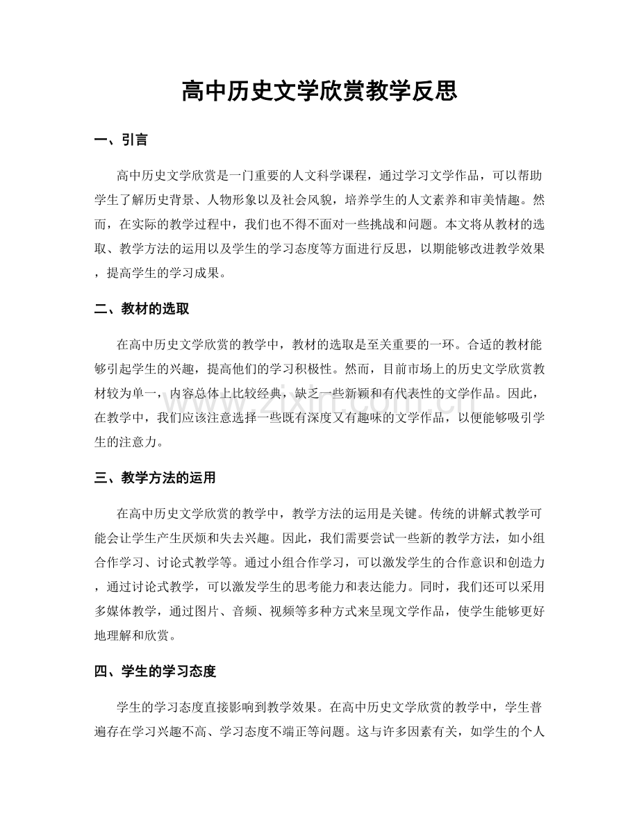 高中历史文学欣赏教学反思.docx_第1页