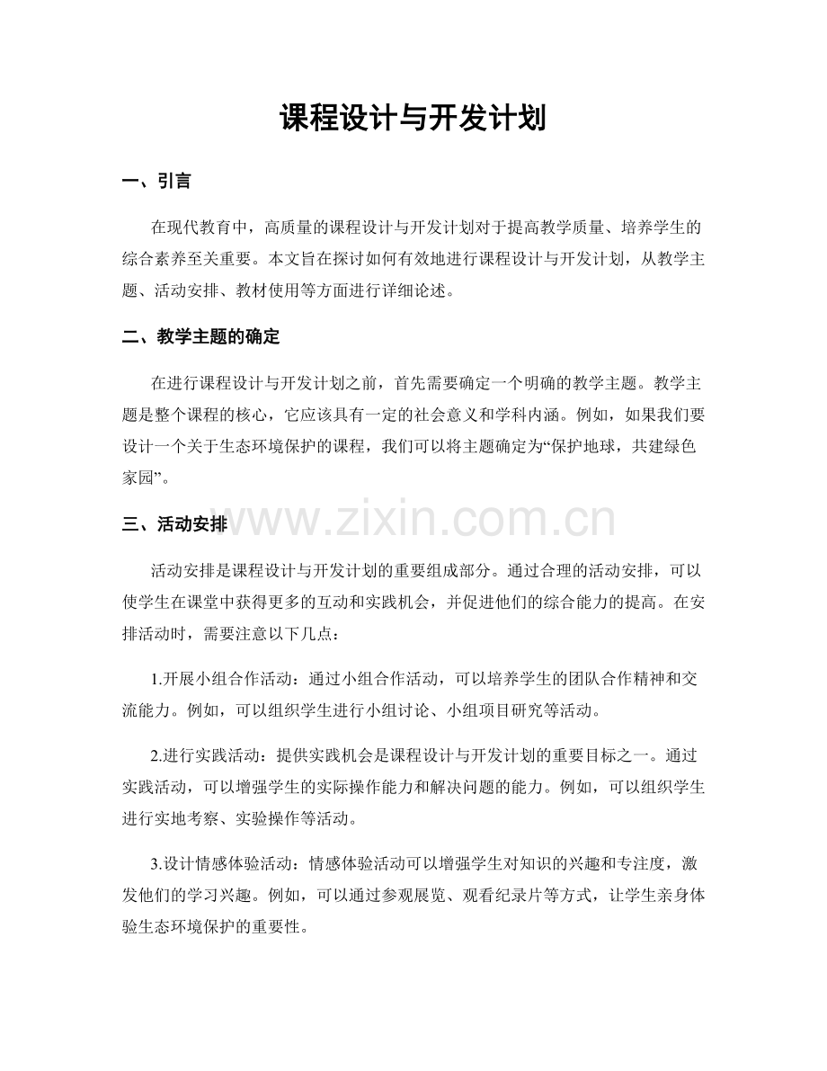 课程设计与开发计划.docx_第1页