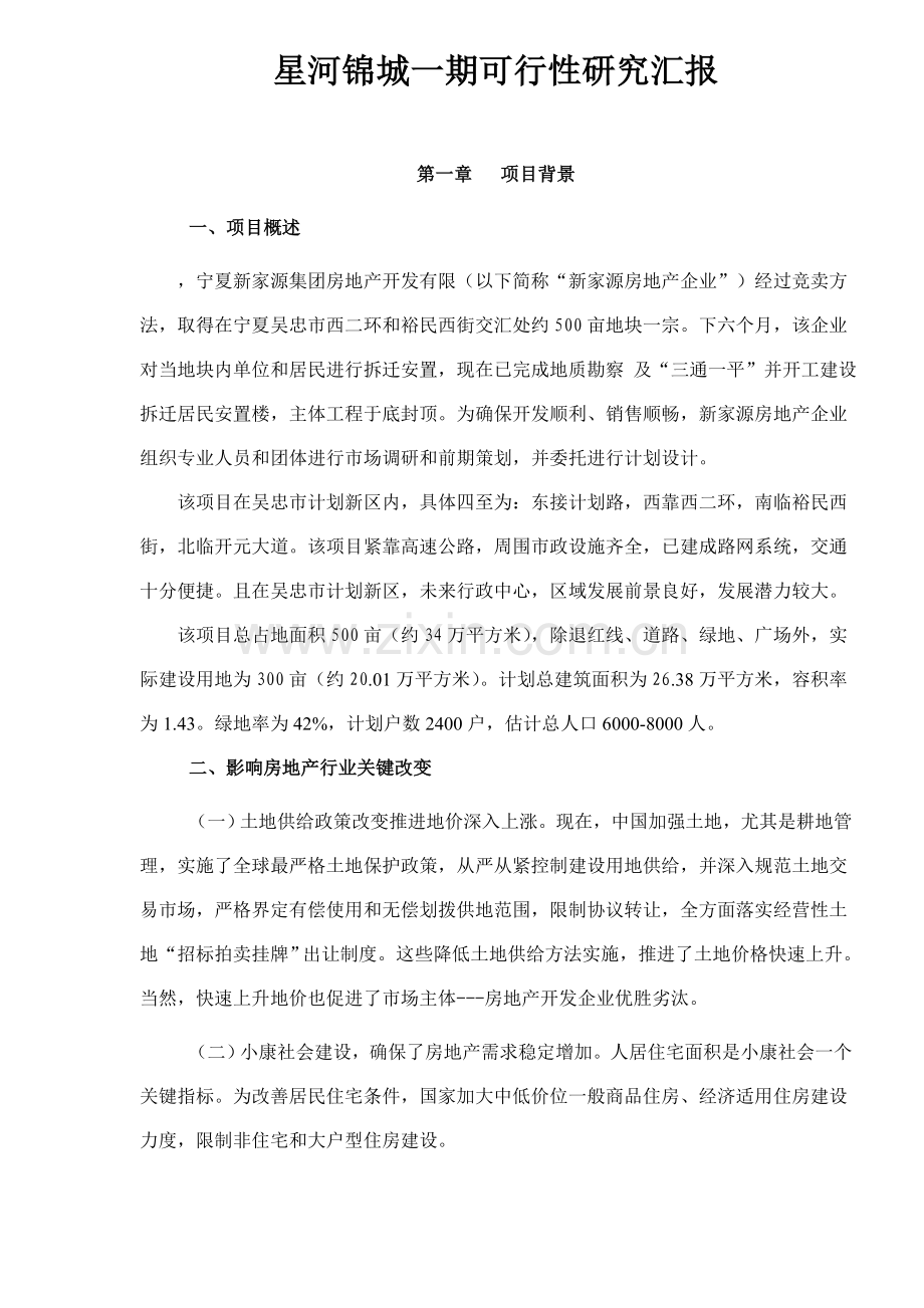 楼盘项目一期可行性研究报告样本.doc_第1页