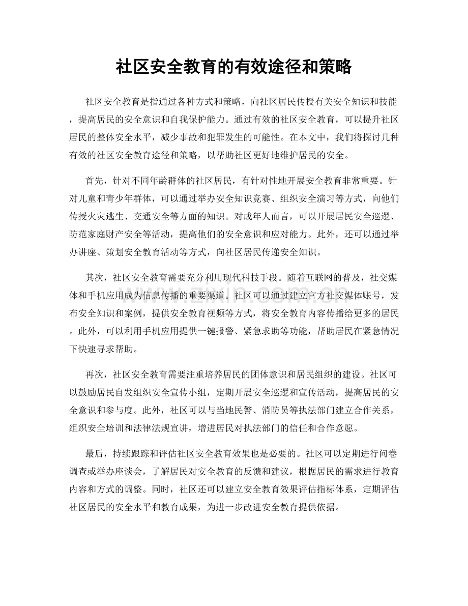 社区安全教育的有效途径和策略.docx_第1页