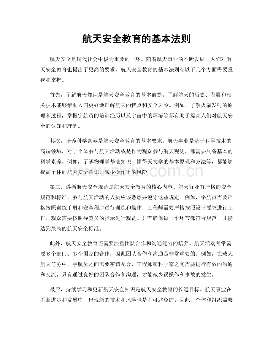 航天安全教育的基本法则.docx_第1页