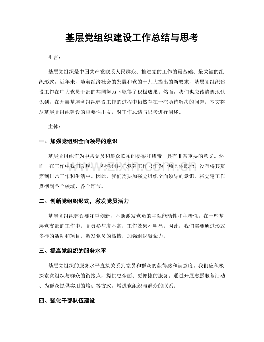 基层党组织建设工作总结与思考.docx_第1页