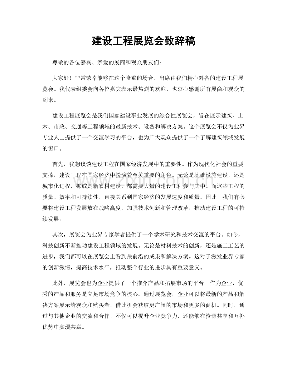 建设工程展览会致辞稿.docx_第1页