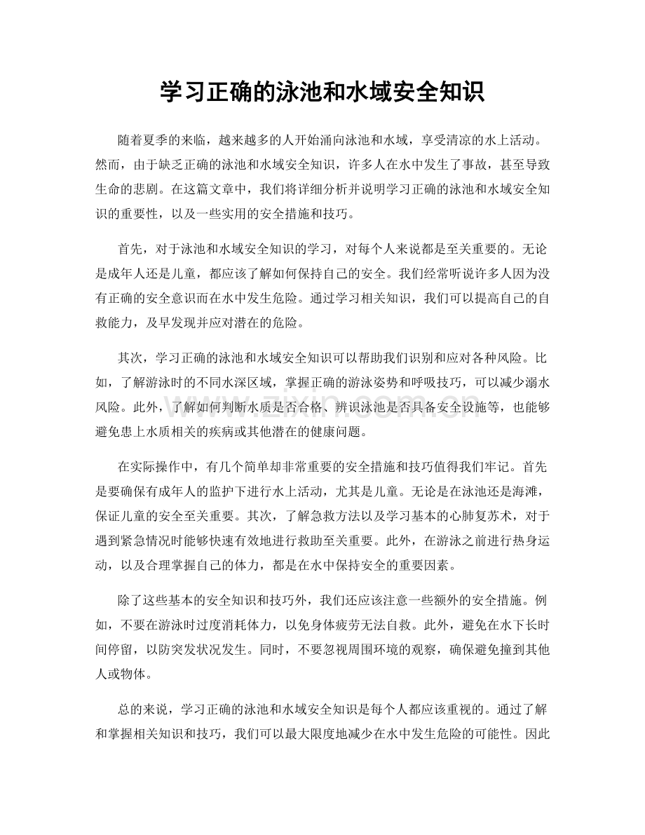 学习正确的泳池和水域安全知识.docx_第1页