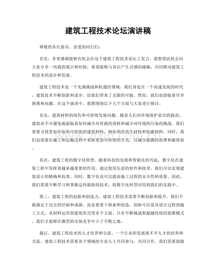 建筑工程技术论坛演讲稿.docx_第1页