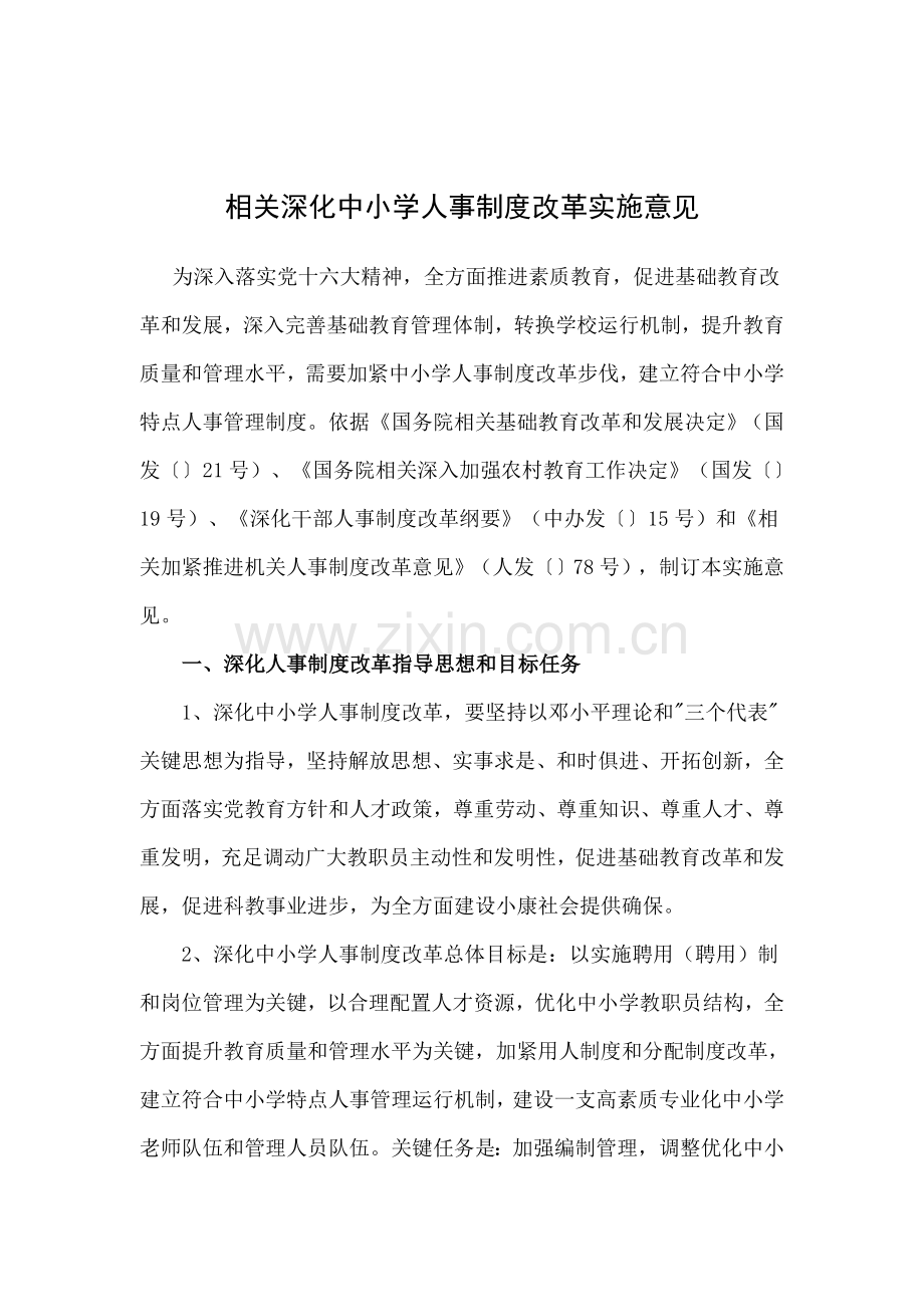 深化中小学人事制度改革方案研讨样本.doc_第1页