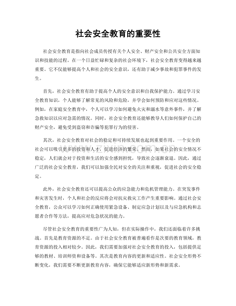 社会安全教育的重要性.docx_第1页