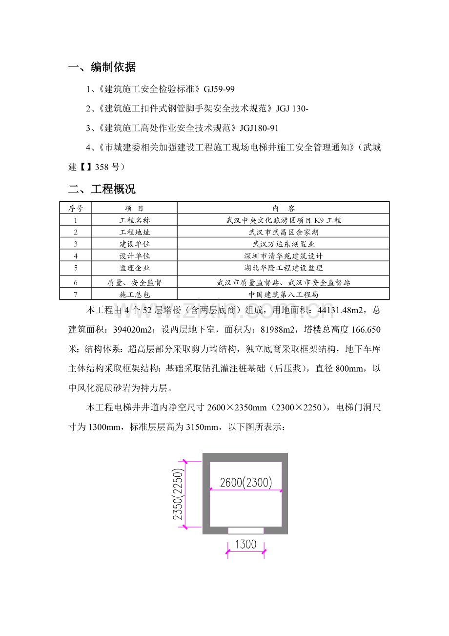 电梯井综合标准施工操作架平台及安全防护安全专项综合标准施工专业方案.doc_第2页