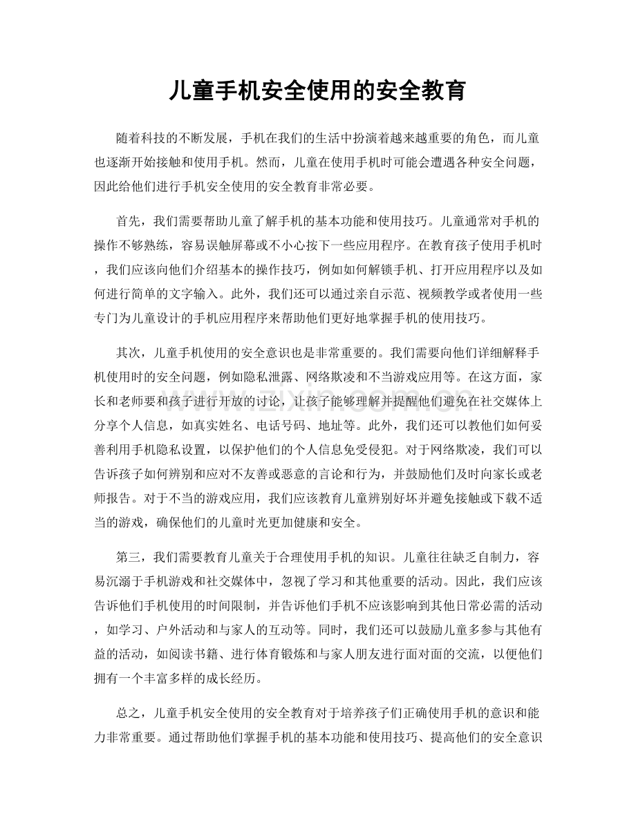 儿童手机安全使用的安全教育.docx_第1页