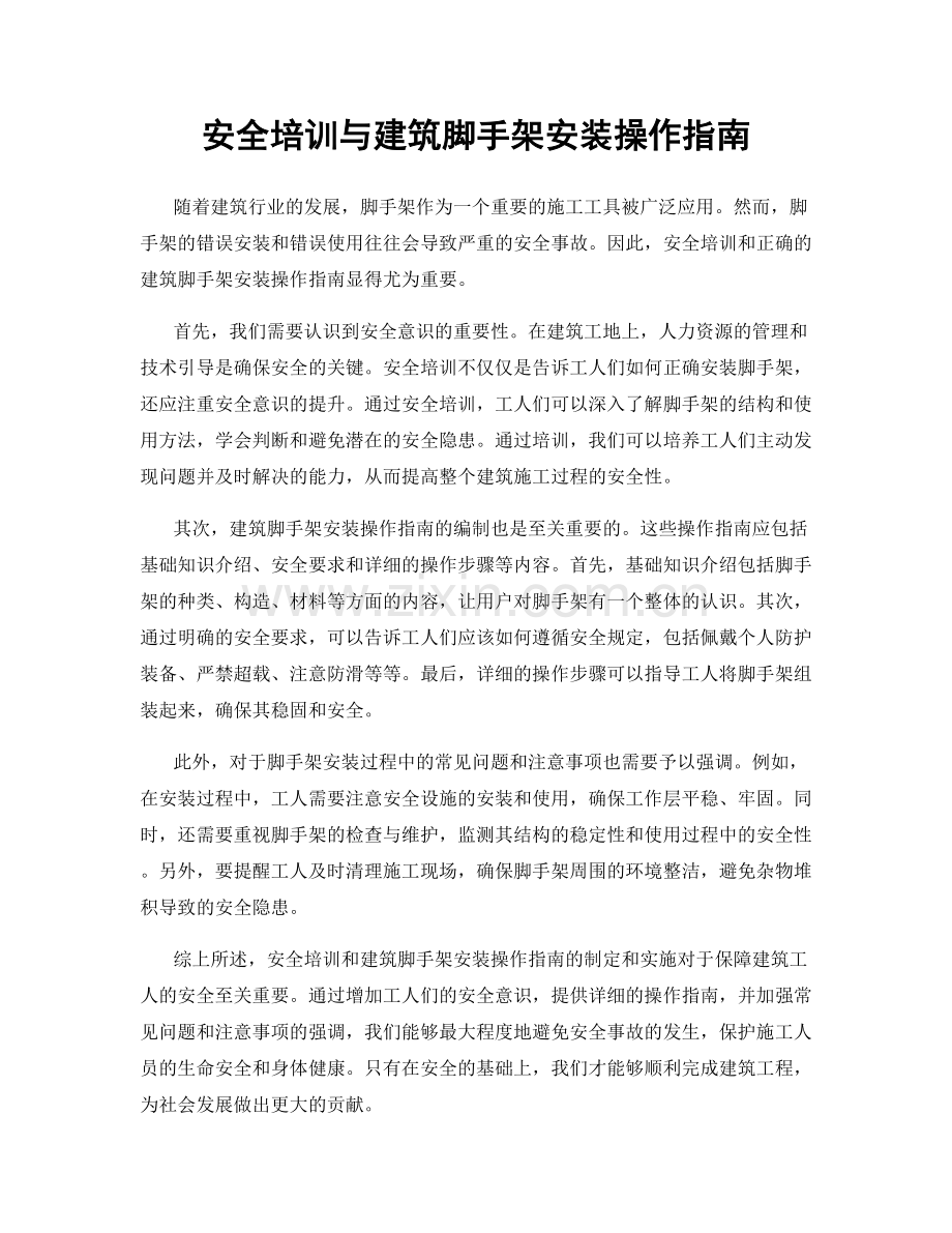 安全培训与建筑脚手架安装操作指南.docx_第1页