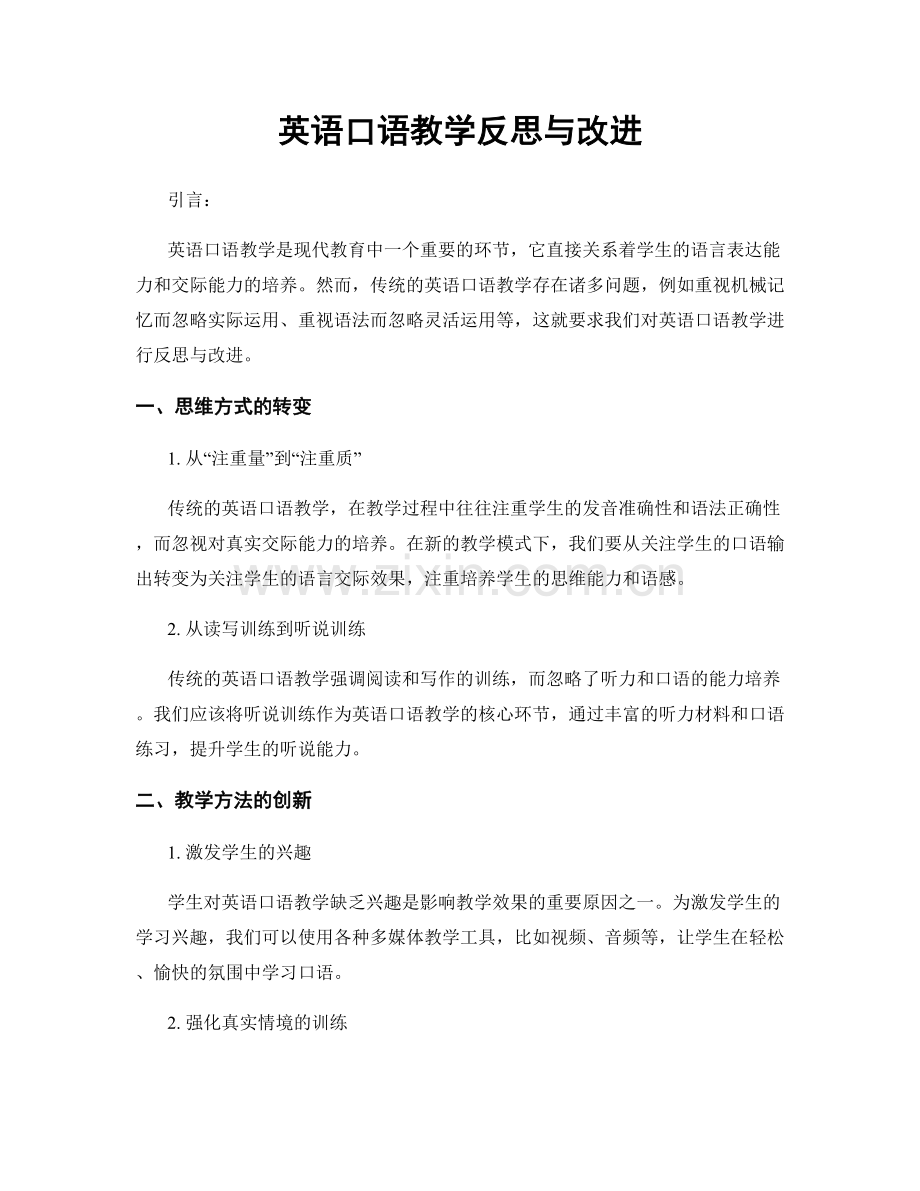 英语口语教学反思与改进.docx_第1页