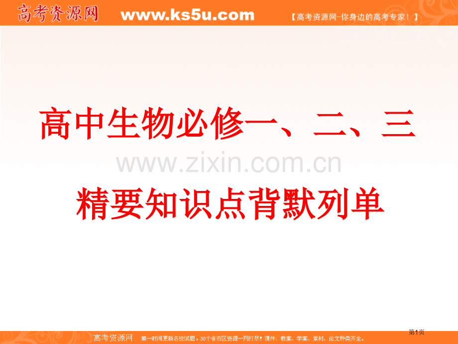 高中生物必修三精要知识点背默列单附答案省公共课一等奖全国赛课获奖课件.pptx_第1页