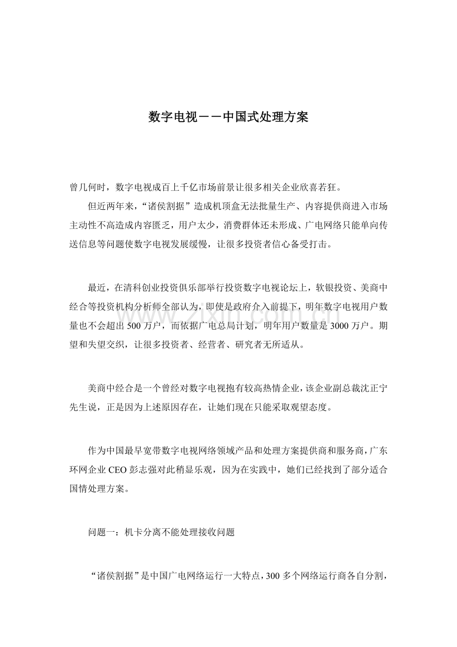 数字电视中国式解决方案模板.doc_第1页