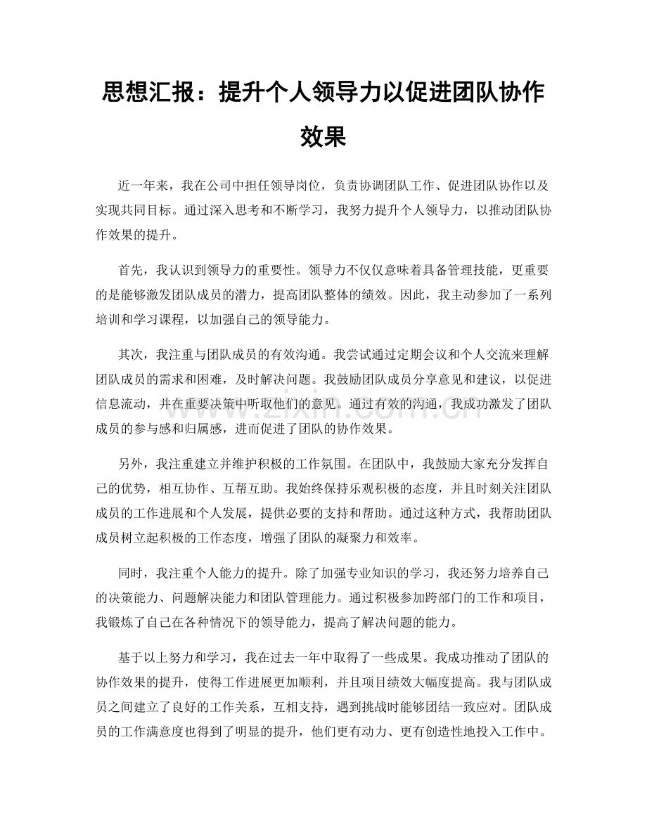 思想汇报：提升个人领导力以促进团队协作效果.docx_第1页