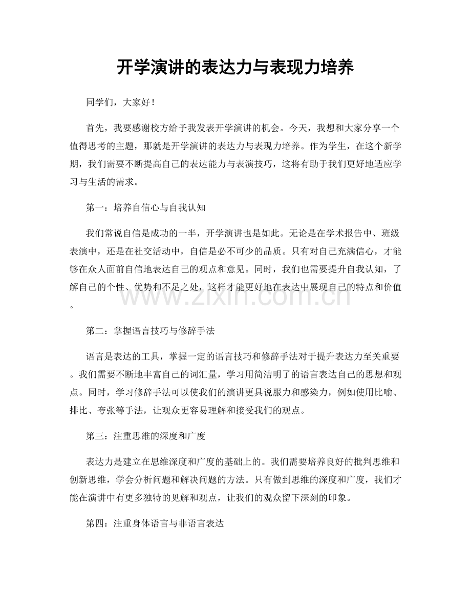 开学演讲的表达力与表现力培养.docx_第1页