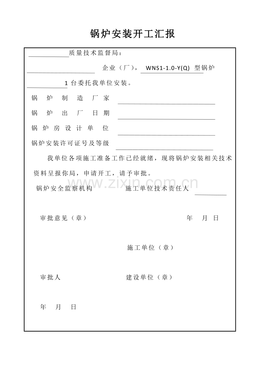 燃气锅炉安装竣工全面验收资料.doc_第2页