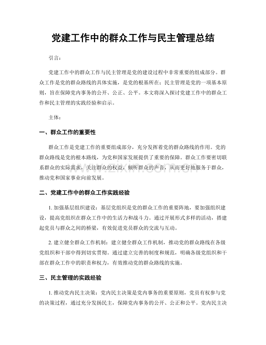 党建工作中的群众工作与民主管理总结.docx_第1页