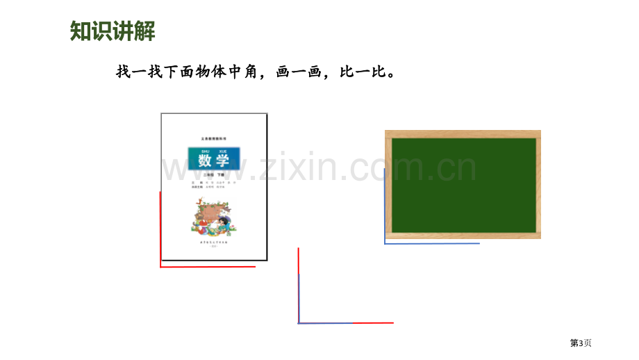 认识直角省公开课一等奖新名师比赛一等奖课件.pptx_第3页