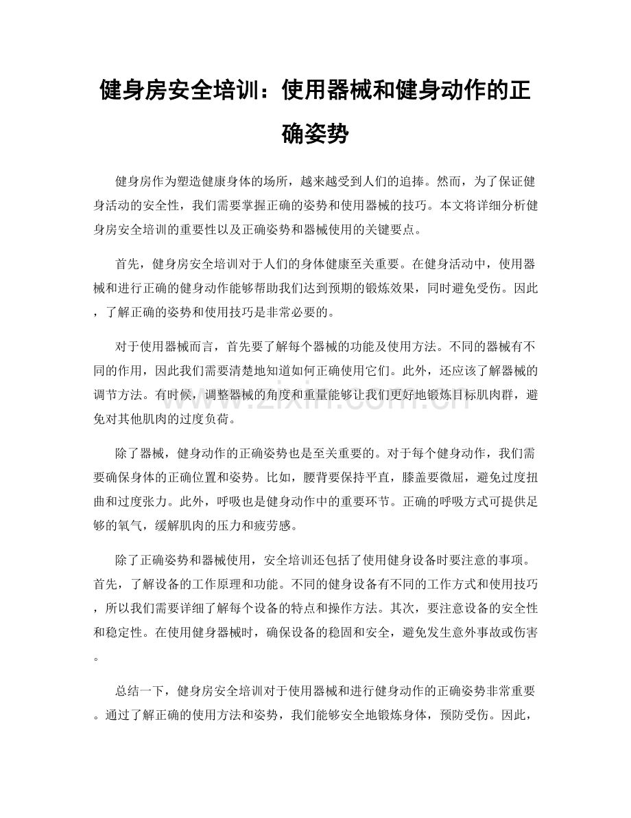 健身房安全培训：使用器械和健身动作的正确姿势.docx_第1页