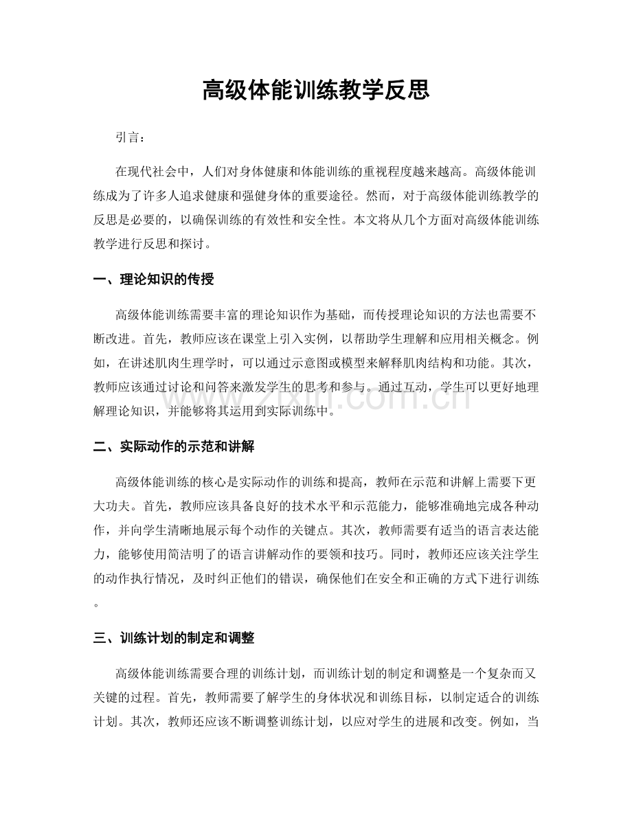 高级体能训练教学反思.docx_第1页