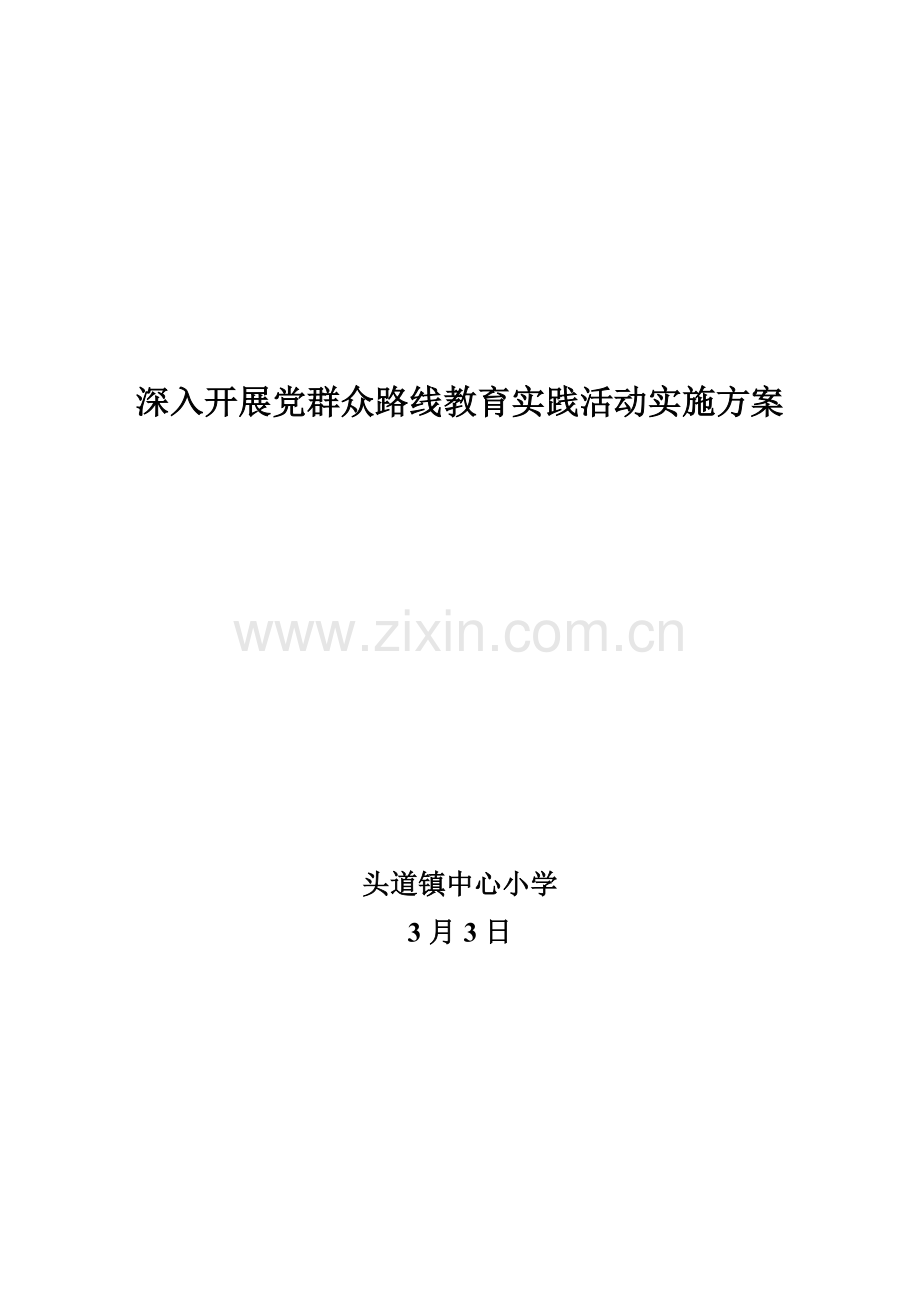 深入开展党的群众路线教育实践活动实施专项方案.doc_第1页