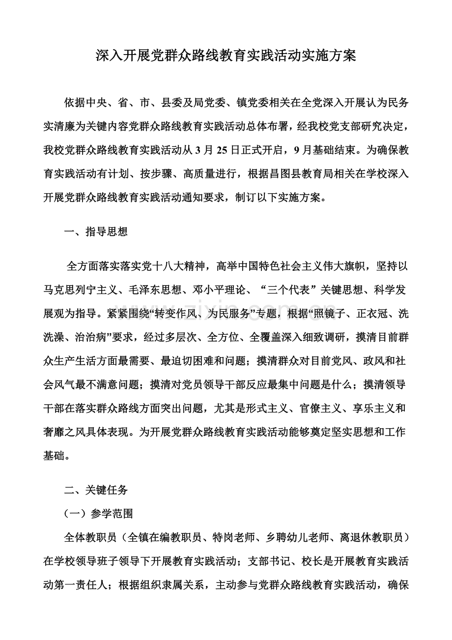 深入开展党的群众路线教育实践活动实施专项方案.doc_第2页