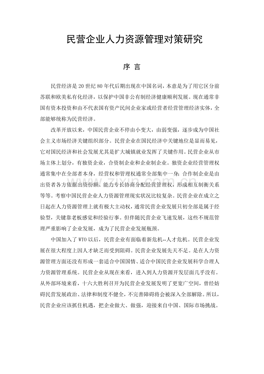 民营企业人力资源管理的对策研究样本.doc_第1页